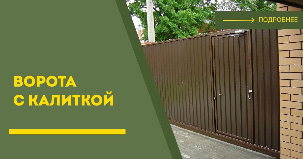 Купить ворота с калиткой под ключ Тихвин, цена от 24724 руб